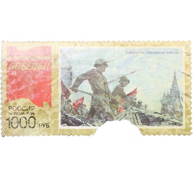 Почтовая марка 1000 рублей 1996 года «С праздником Победы» (Артикул: K12-77666) — Фото №1
