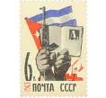 Почтовая марка 6 копеек 1963 года «Советско-кубинская дружба — Культурная революция» (Артикул: K12-77667) — Фото №1