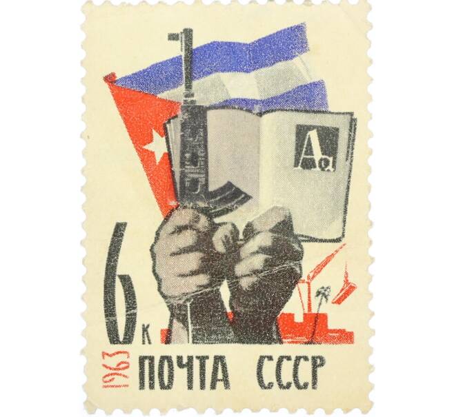 Почтовая марка 6 копеек 1963 года «Советско-кубинская дружба — Культурная революция» (Артикул: K12-77667) — Фото №1