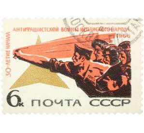 Почтовая марка 6 копеек 1966 года «30 лет началу антифашистской войны в Испании» — Фото №1