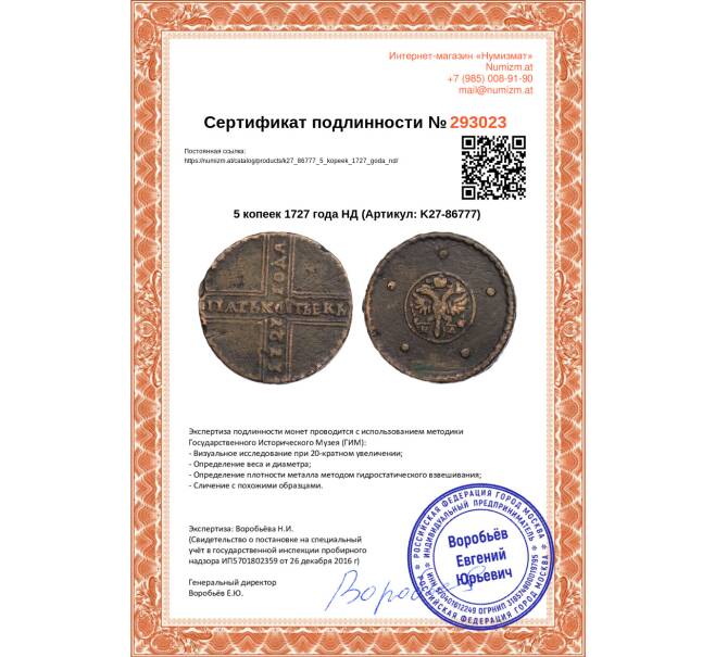 Монета 5 копеек 1727 года НД (Артикул: K27-86777)