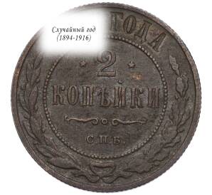 2 копейки Николая II случайного года (1894-1916) Акция (Для заказов от 4000 р) — Фото №1