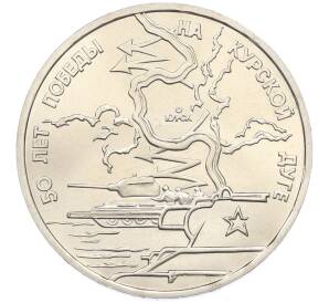 3 рубля 1993 года ЛМД «50 лет Победе на Курской дуге» (UNC) — Фото №1