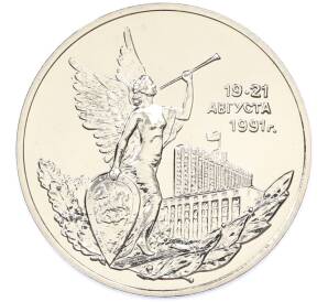 3 рубля 1992 года ММД «Победа демократических сил России 19-21 августа 1991 года» (UNC) — Фото №1