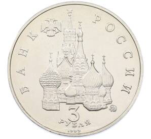 3 рубля 1992 года ММД «Победа демократических сил России 19-21 августа 1991 года» (UNC) — Фото №2