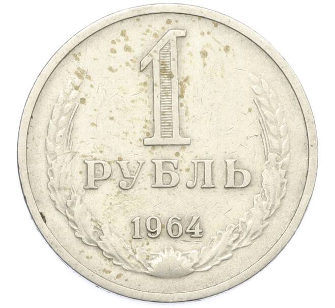 Монета 1 рубль 1964 года (Артикул: T11-38359) — Фото №1