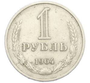 1 рубль 1964 года — Фото №1