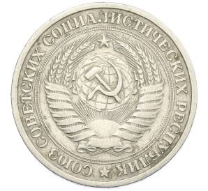 1 рубль 1964 года — Фото №2
