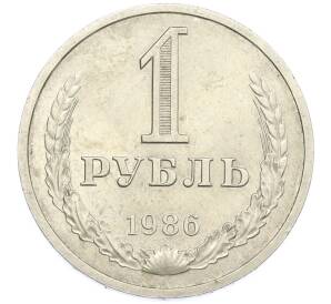 1 рубль 1986 года — Фото №1