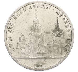 1 рубль 1979 года «XXII летние Олимпийские Игры 1980 в Москве (Олимпиада-80) — МГУ»