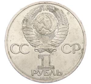 1 рубль 1985 года «XII Международный фестиваль молодежи и студентов в Москве»