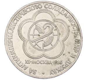 1 рубль 1985 года «XII Международный фестиваль молодежи и студентов в Москве»