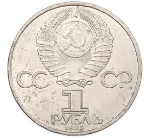 1 рубль 1985 года «XII Международный фестиваль молодежи и студентов в Москве»
