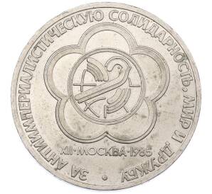 1 рубль 1985 года «XII Международный фестиваль молодежи и студентов в Москве»