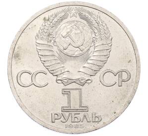 1 рубль 1985 года «XII Международный фестиваль молодежи и студентов в Москве»