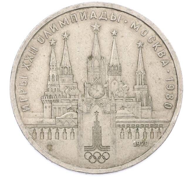 Монета 1 рубль 1978 года «XXII летние Олимпийские Игры 1980 в Москве (Олимпиада-80) — Кремль» Без ошибки (На циферблате цифра IV правильная) (Артикул: T11-38383) — Фото №1