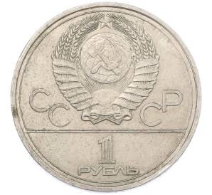 1 рубль 1978 года «XXII летние Олимпийские Игры 1980 в Москве (Олимпиада-80) — Кремль» Без ошибки (На циферблате цифра IV правильная) — Фото №2