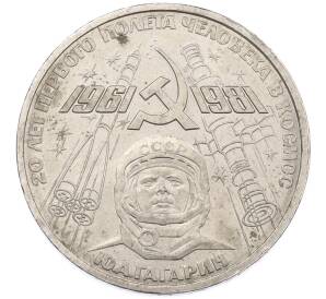 1 рубль 1981 года «20 лет первого полета человека в космос — Юрий Гагарин»