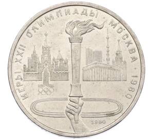 1 рубль 1980 года «XXII летние Олимпийские Игры 1980 в Москве — Олимпийский факел» — Фото №1