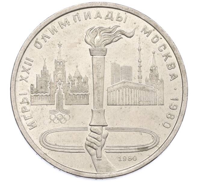 Монета 1 рубль 1980 года «XXII летние Олимпийские Игры 1980 в Москве — Олимпийский факел» (Артикул: T11-38385) — Фото №1