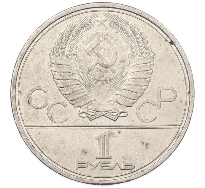 Монета 1 рубль 1980 года «XXII летние Олимпийские Игры 1980 в Москве — Олимпийский факел» (Артикул: T11-38385) — Фото №2