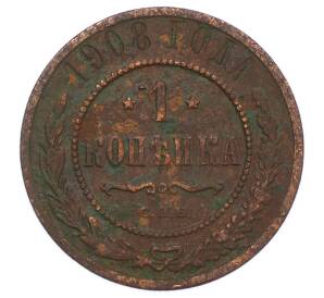 1 копейка 1908 года СПБ — Фото №1