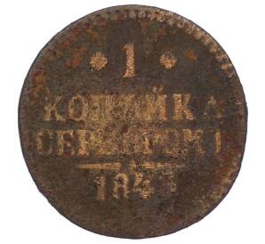 1 копейка серебром 1843 года — Фото №1