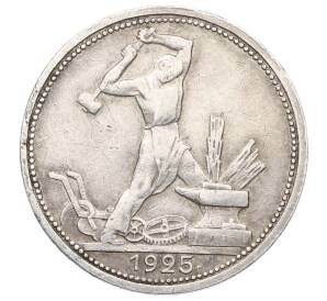 Один полтинник (50 копеек) 1925 года (ПЛ) — Фото №1