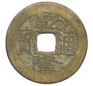 1 кэш 1736-1795 года Китай — Фото №1