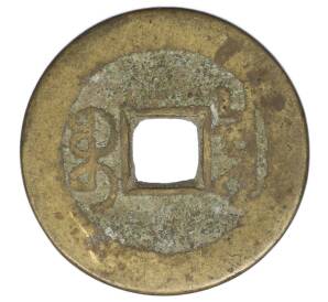 1 кэш 1736-1795 года Китай — Фото №2