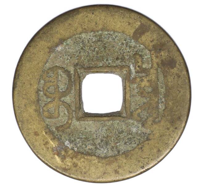 Монета 1 кэш 1736-1795 года Китай (Артикул: K12-77728) — Фото №2