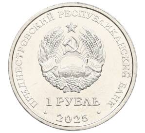 1 рубль 2025 года Приднестровье «Китайский гороскоп — Год лошади» — Фото №2