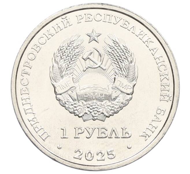 Монета 1 рубль 2025 года Приднестровье «Китайский гороскоп — Год лошади» (Артикул: M2-92093) — Фото №2