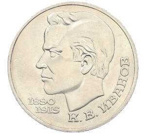 1 рубль 1991 года «Константин Васильевич Иванов» — Фото №1