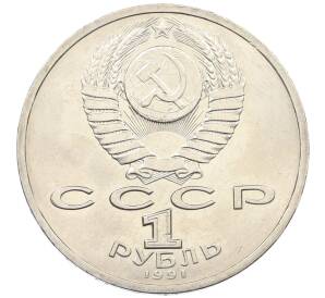 1 рубль 1991 года «Константин Васильевич Иванов» — Фото №2