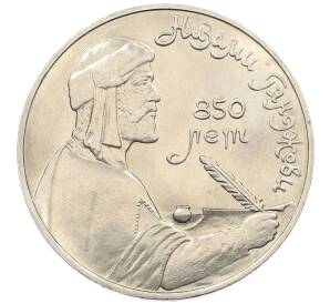 1 рубль 1991 года «Низами Гянджеви» — Фото №1