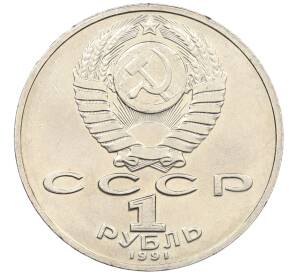 1 рубль 1991 года «Низами Гянджеви» — Фото №2