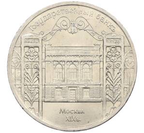 5 рублей 1991 года «Здание государственного банка в Москве»