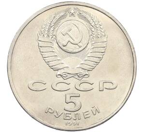 5 рублей 1991 года «Здание государственного банка в Москве»