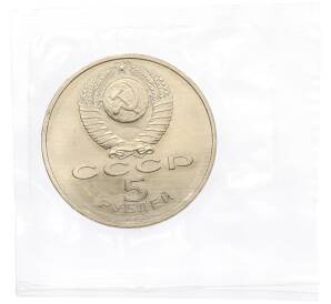 5 рублей 1990 года «Матенадаран в Ереване» (UNC) — Фото №2