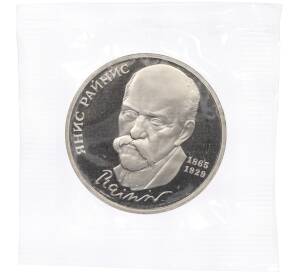 1 рубль 1990 года «Янис Райнис» (Proof) — Фото №1