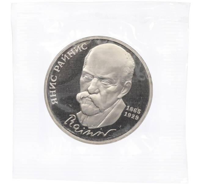 Монета 1 рубль 1990 года «Янис Райнис» (Proof) (Артикул: T11-38392) — Фото №1
