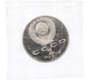 1 рубль 1990 года «Янис Райнис» (Proof) — Фото №2