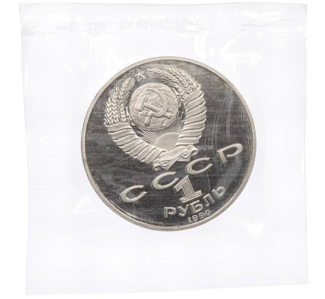 Монета 1 рубль 1990 года «Янис Райнис» (Proof) (Артикул: T11-38392) — Фото №2