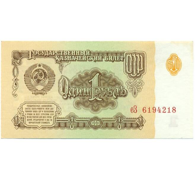 Банкнота 1 рубль 1961 года (Артикул: K12-77735) — Фото №1