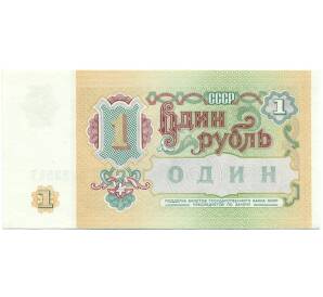 1 рубль 1991 года — Фото №2
