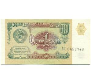1 рубль 1991 года — Фото №1