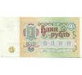 Банкнота 1 рубль 1991 года (Артикул: K12-77742) — Фото №2