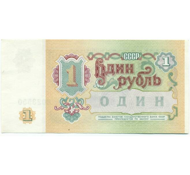 Банкнота 1 рубль 1991 года (Артикул: K12-77742) — Фото №2