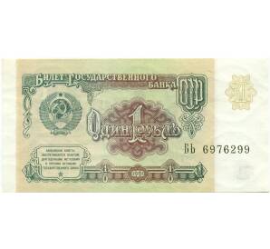 1 рубль 1991 года — Фото №1